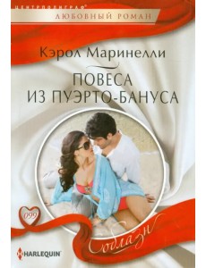 Повеса из Пуэрто-Бануса Повеса из Пуэрто-Бануса