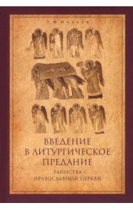 Введение в Литургическое Предание. Таинства Православной Церкви. Курс лекций