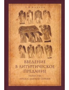 Введение в Литургическое Предание. Таинства Православной Церкви. Курс лекций