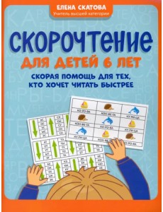 Скорочтение для детей 6 лет