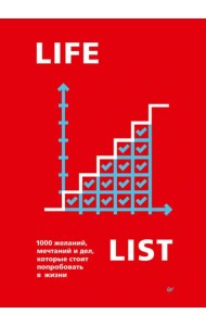 Lifelist. 1000 желаний, мечтаний и дел, которые стоит попробовать в жизни