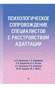 Психологическое сопровождение специалистов с расстройством адаптации