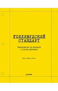 Голливудский стандарт. Руководство по формату и стилю сценария
