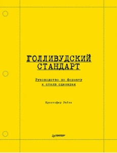 Голливудский стандарт. Руководство по формату и стилю сценария Голливудский стандарт. Руководство по формату и стилю сценария