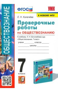 УМК Обществознание. 7 класс. Проверочные работы к учебнику Л.Н.Боголюбова