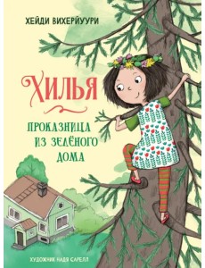 Хилья - проказница из зеленого дома. Книга 1