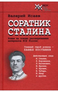Соратник Сталина