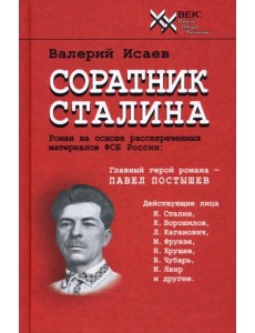 Соратник Сталина