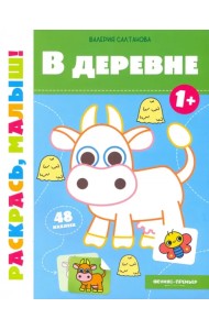 В деревне 1+. Книжка-раскраска