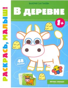 В деревне 1+. Книжка-раскраска В деревне 1+. Книжка-раскраска