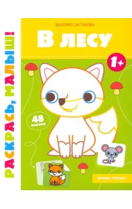 В лесу 1+. Книжка-раскраска