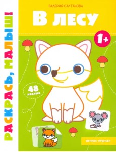 В лесу 1+. Книжка-раскраска В лесу 1+. Книжка-раскраска
