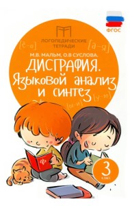Дисграфия. Языковой анализ и синтез. 3 класс
