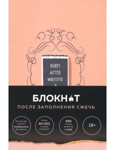 Burn After Writing. После заполнения сжечь Burn After Writing. После заполнения сжечь