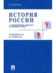 История России с древнейших времен до наших дней в вопросах и ответах. Учебное пособие