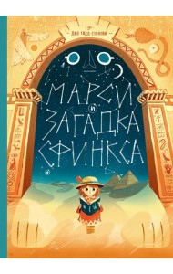Марси и загадка сфинкса