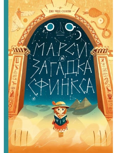 Марси и загадка сфинкса