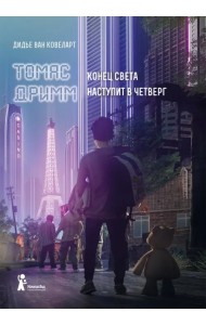 Томас Дримм. Книга 1. Конец света наступит в четверг