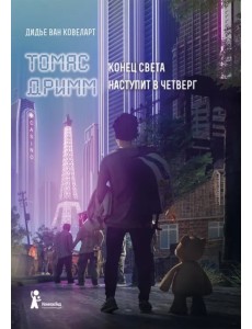 Томас Дримм. Книга 1. Конец света наступит в четверг Томас Дримм. Книга 1. Конец света наступит в четверг