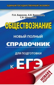 ЕГЭ. Обществознание. Новый полный справочник для подготовки к ЕГЭ