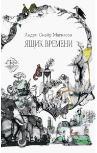 Ящик времени