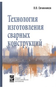 Технология изготовления сварных конструкций. Учебник
