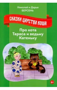 Сказки Царства Коша. Про кота Тараса и ведьму Катеньку