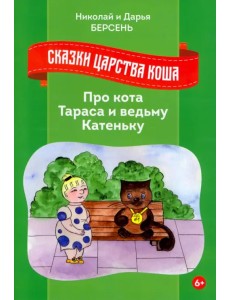 Сказки Царства Коша. Про кота Тараса и ведьму Катеньку Сказки Царства Коша. Про кота Тараса и ведьму Катеньку