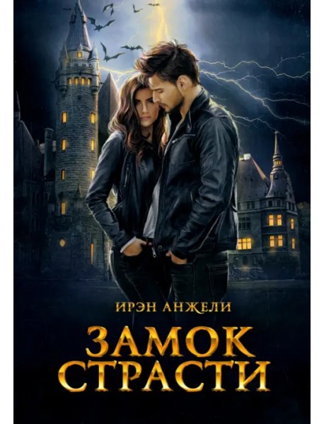 Замок страсти