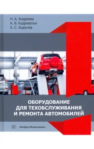 Оборудование для техобслуживания и ремонта автомобилей. Учебное пособие