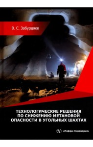 Технологические решения по снижению метановой опасности на угольных шахтах. Монография