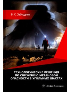 Технологические решения по снижению метановой опасности на угольных шахтах. Монография Технологические решения по снижению метановой опасности на угольных шахтах. Монография