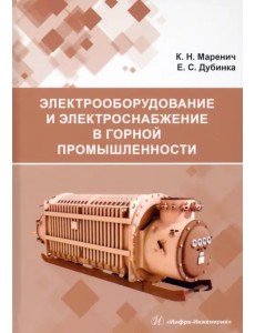 Электрооборудование и электроснабжение в горной промышленности. Учебное пособие