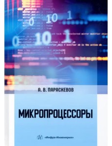 Микропроцессоры Микропроцессоры