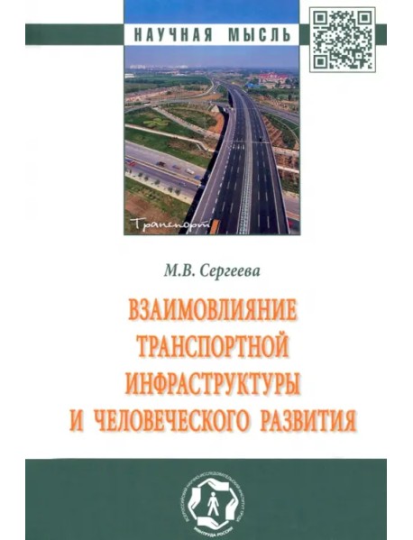 Взаимовлияние транспортной инфраструктуры и человеческого развития. Монография