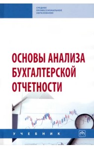 Основы анализа бухгалтерской отчетности. Учебник