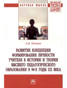 Развитие концепции формирования личности учителя в истории и теории высшего педагогического образования в 90-е годы ХХ века. Монография Развитие концепции формирования личности учителя в истории и теории высшего педагогического образования в 90-е годы ХХ века. Монография