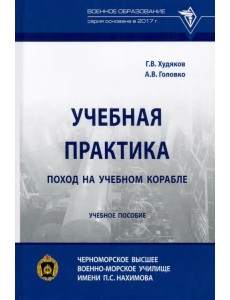 Учебная практика. Поход на учебном корабле. Учебное пособие Учебная практика. Поход на учебном корабле. Учебное пособие
