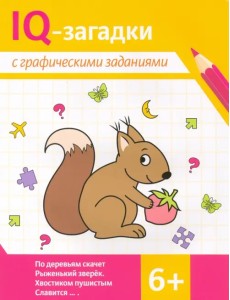 IQ-загадки с графическими заданиями. 6+ IQ-загадки с графическими заданиями. 6+