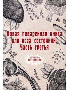 Новая поваренная книга для всех состояний. Часть 3