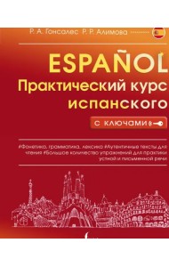 Практический курс испанского с ключами