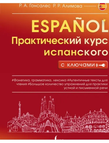 Практический курс испанского с ключами