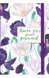 Книга для записи рецептов. Большие тюльпаны на белом
