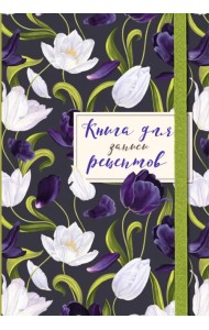 Книга для записи рецептов. Тюльпаны на асфальте