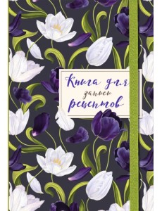 Книга для записи рецептов. Тюльпаны на асфальте