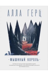 Мышиный король