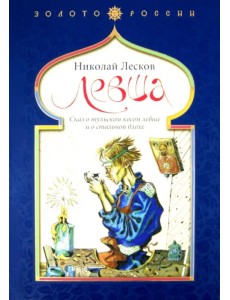 Левша. Сказ о тульском косом левше и о стальной блохе