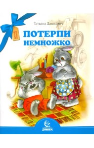 Потерпи немножко