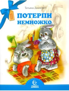 Потерпи немножко Потерпи немножко