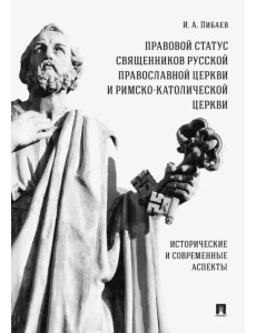 Правовой статус священников Русской Православной Церкви и Римско-Католической Церкви. Монография Правовой статус священников Русской Православной Церкви и Римско-Католической Церкви. Монография